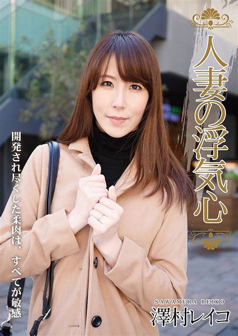 澤村レイコ アダルト|澤村レイコ（高坂保奈美、高坂ますみ）出演のAV映画をオンラ。